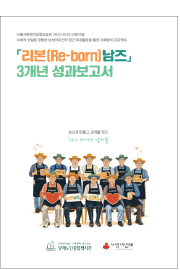 리본(Re-born)남즈<br>3개년성과보고서
