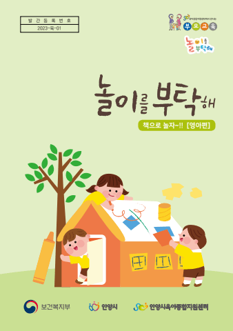 2023 놀이를 부탁해(영아편)