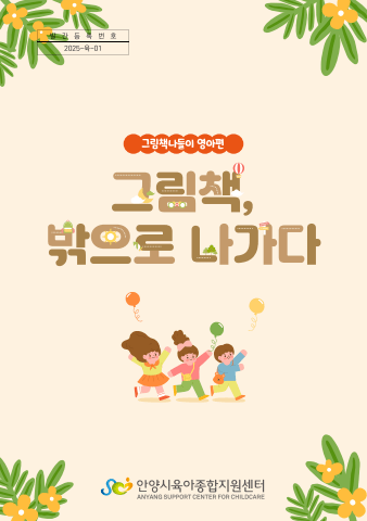 그림책,밖으로나가다<br>영아편