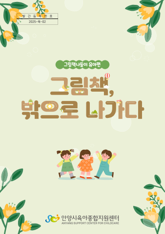 그림책,밖으로나가다<br>유아편