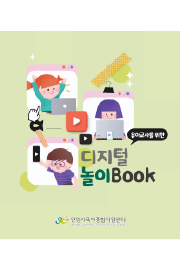 디지털놀이북