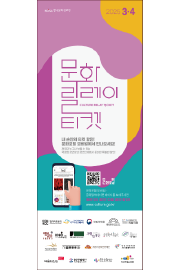 문화릴레이티켓<br>2025.03.~04.