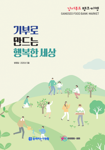강서푸드뱅크마켓<br>소식지