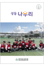 성동나누리 vol.106