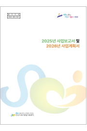 사업보고서 및<br>사업계획서