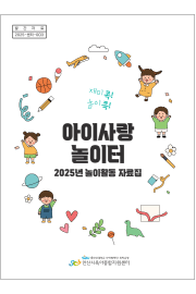2025년 놀이활동<br>자료집