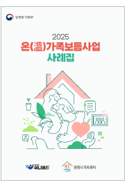 온가족보듬사업<br>사례집