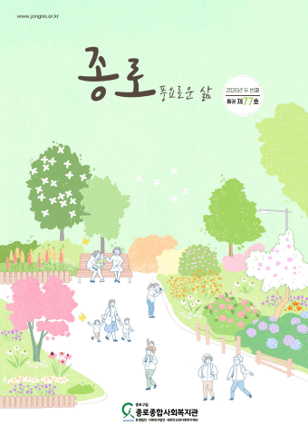 종로종합사회복지관<br>소식지 vol.77