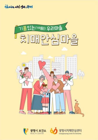 치매안심마을책자